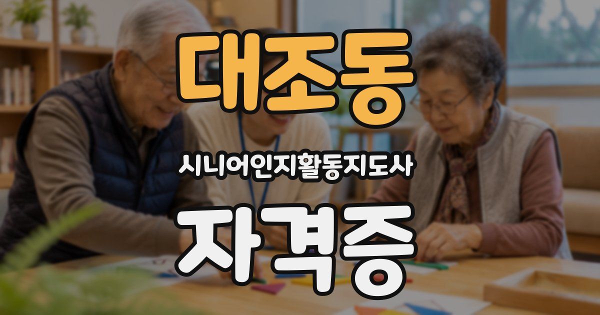 대조동 시니어인지활동지도사 자격증