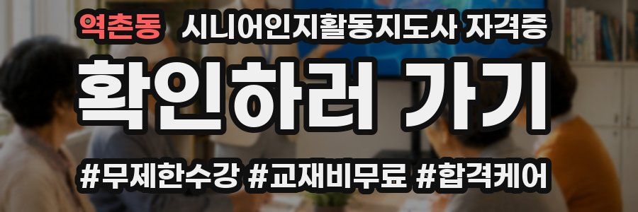 역촌동 시니어인지활동지도사 자격증