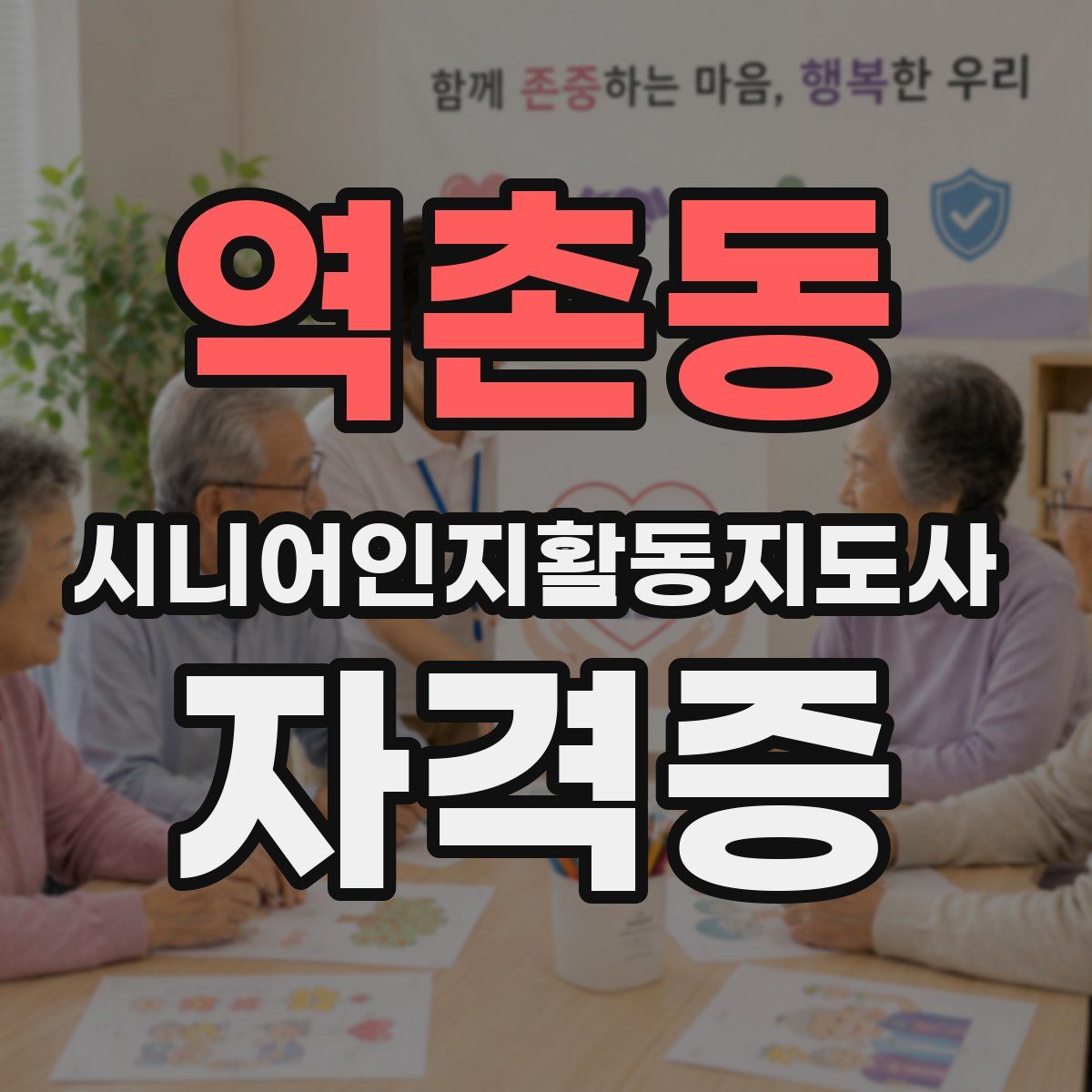 역촌동 시니어인지활동지도사 자격증