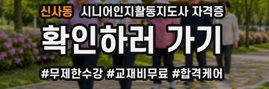 신사동 시니어인지활동지도사 자격증