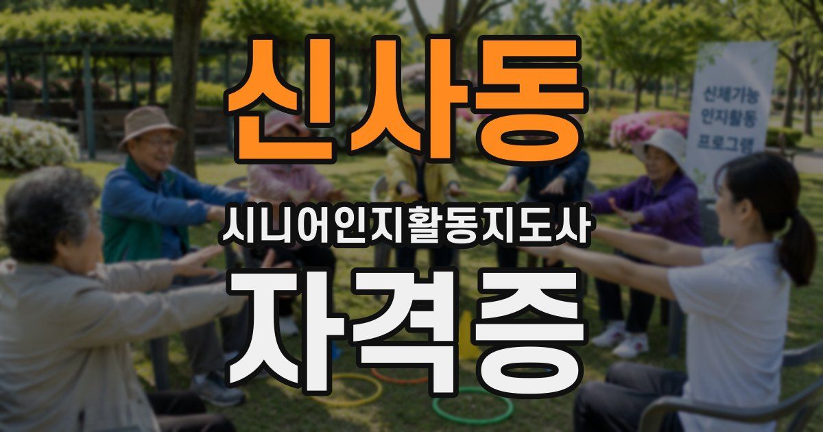 신사동 시니어인지활동지도사 자격증