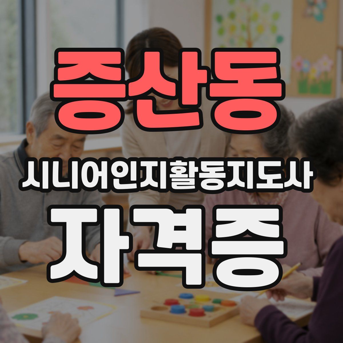 증산동 시니어인지활동지도사 자격증