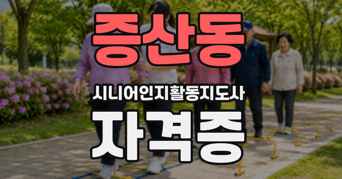 증산동 시니어인지활동지도사 자격증