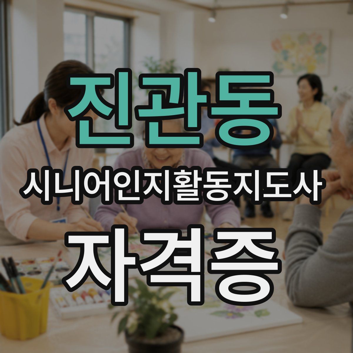진관동 시니어인지활동지도사 자격증