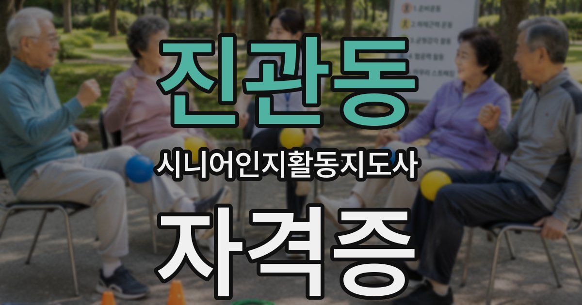진관동 시니어인지활동지도사 자격증