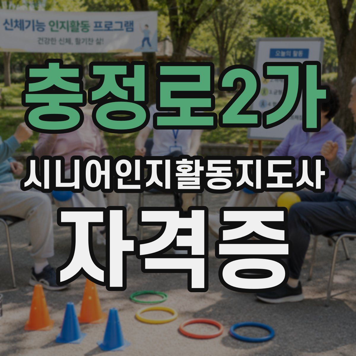 충정로2가 시니어인지활동지도사 자격증