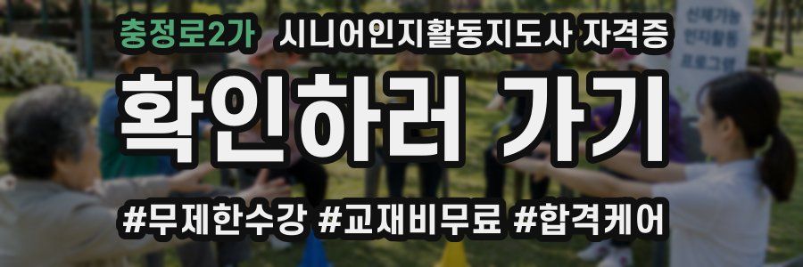 충정로2가 시니어인지활동지도사 자격증