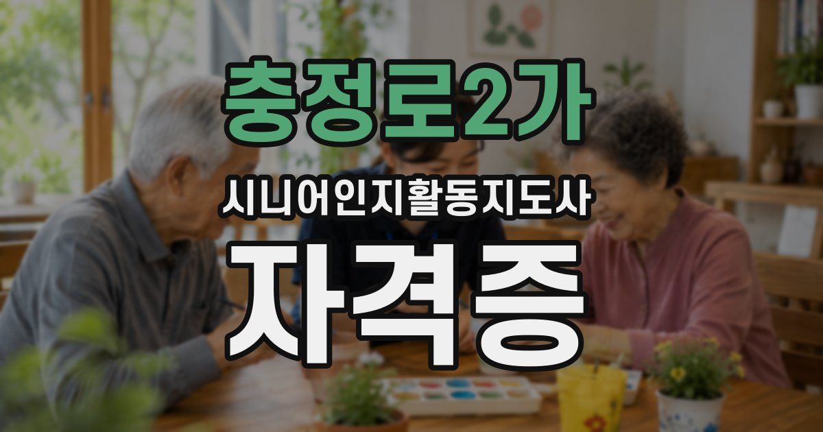 충정로2가 시니어인지활동지도사 자격증