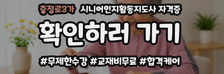 충정로3가 시니어인지활동지도사 자격증