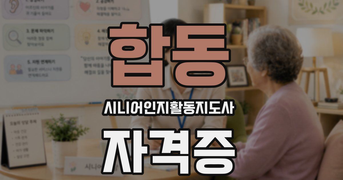 합동 시니어인지활동지도사 자격증