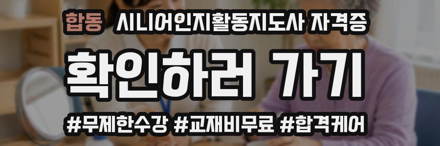 합동 시니어인지활동지도사 자격증