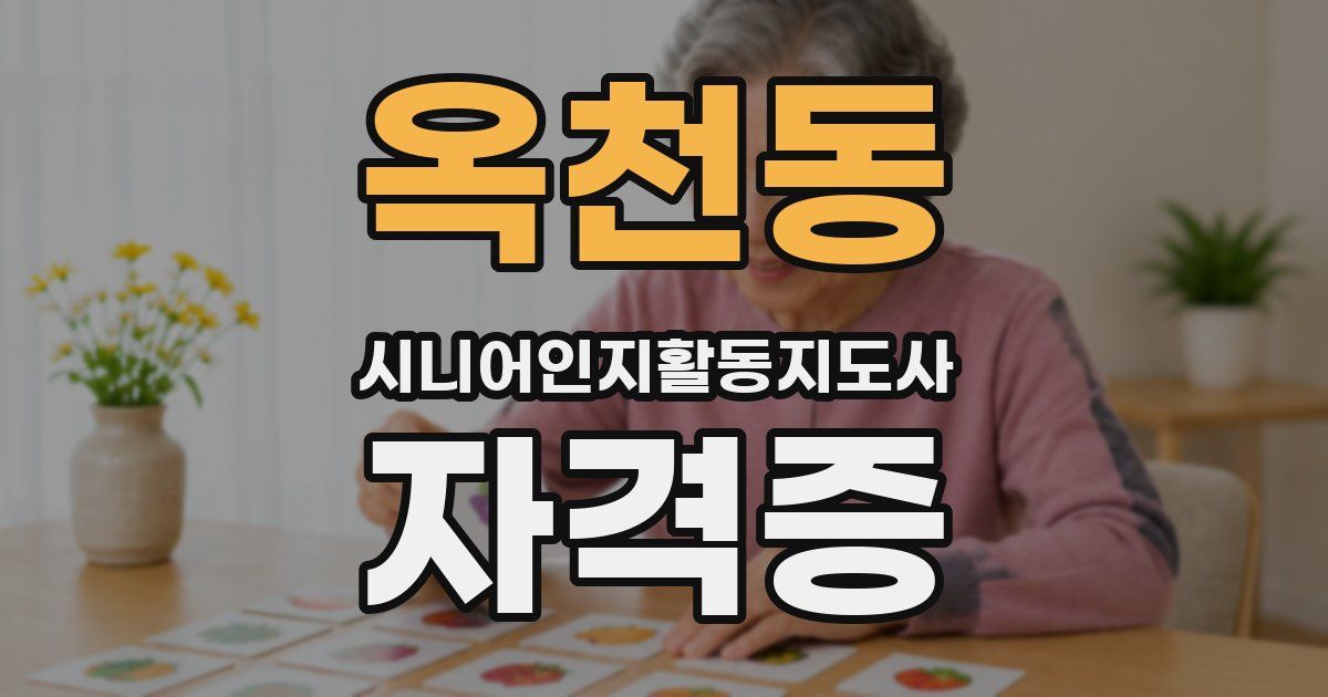옥천동 시니어인지활동지도사 자격증