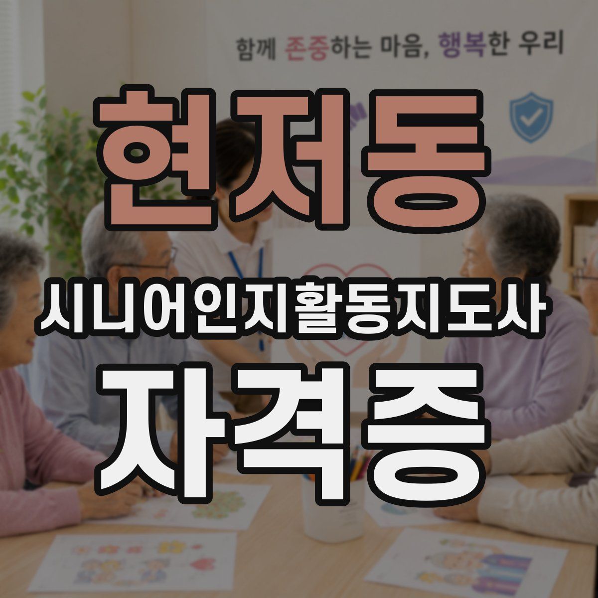현저동 시니어인지활동지도사 자격증