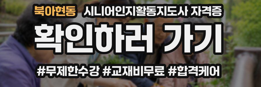 북아현동 시니어인지활동지도사 자격증