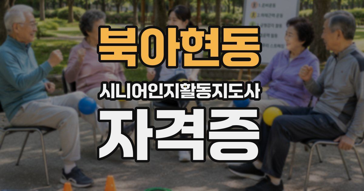 북아현동 시니어인지활동지도사 자격증