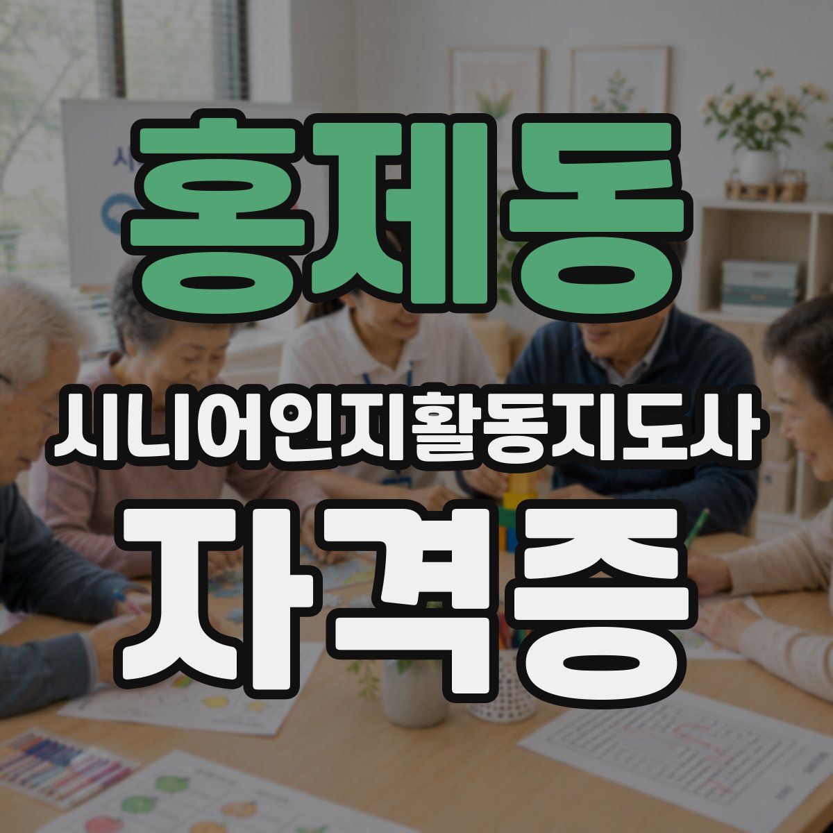 홍제동 시니어인지활동지도사 자격증