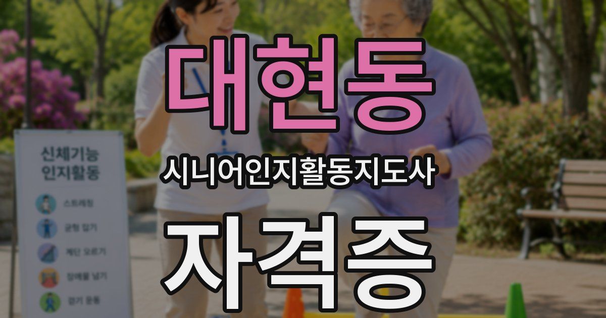 대현동 시니어인지활동지도사 자격증