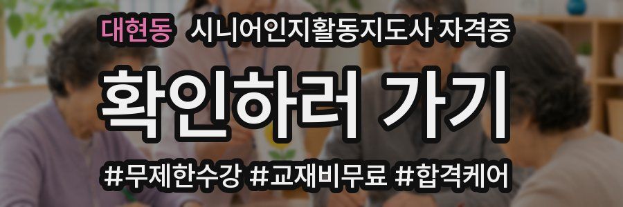 대현동 시니어인지활동지도사 자격증