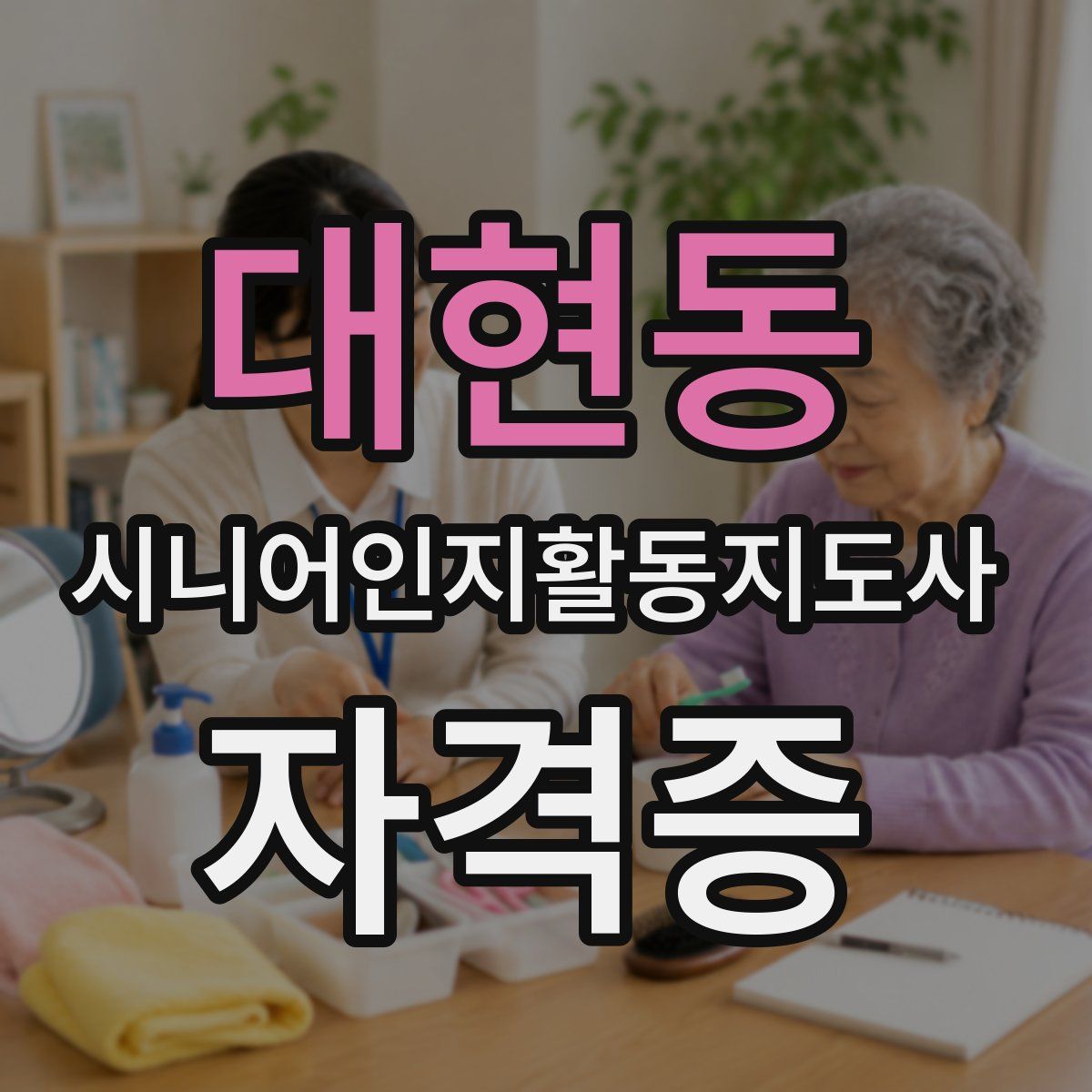 대현동 시니어인지활동지도사 자격증