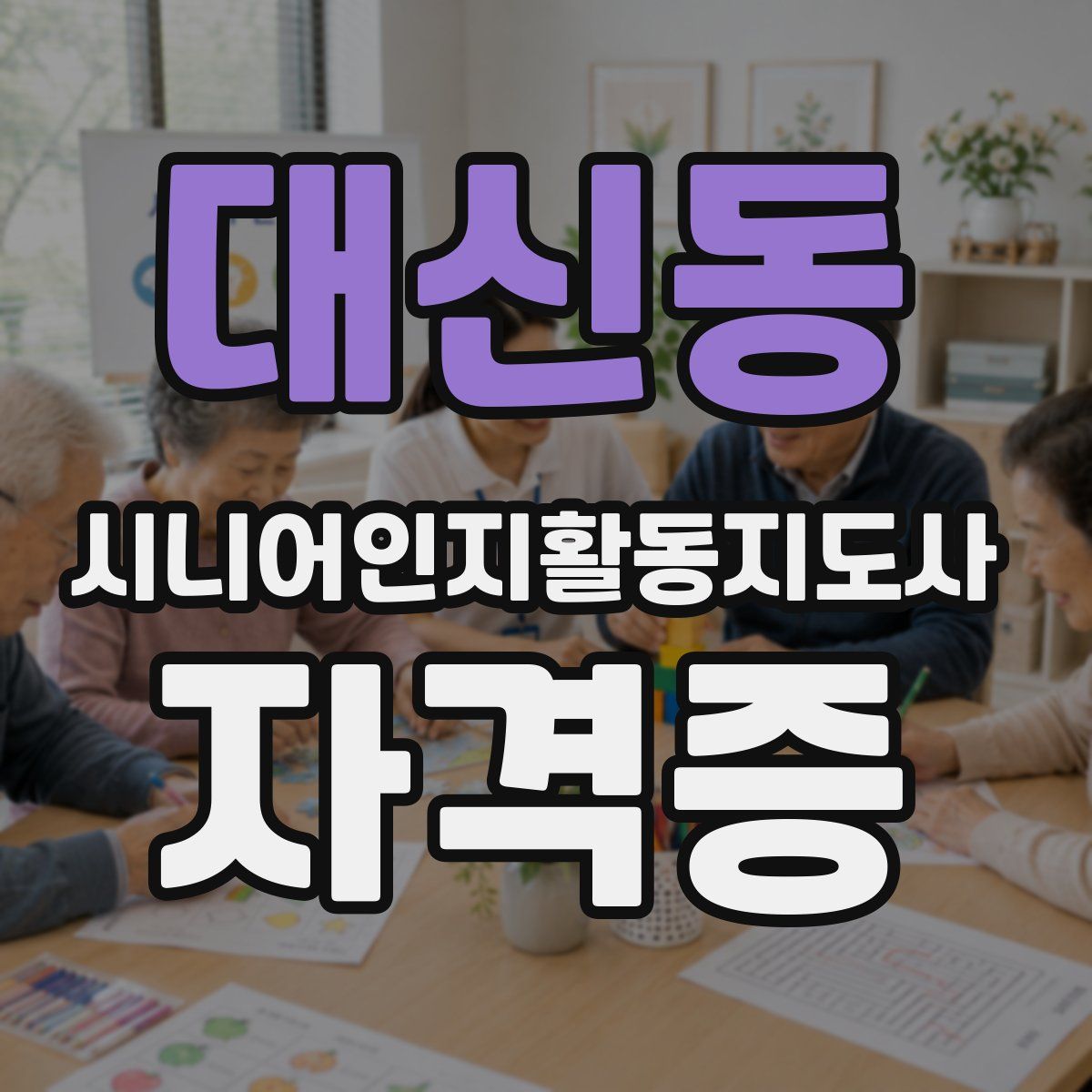 대신동 시니어인지활동지도사 자격증