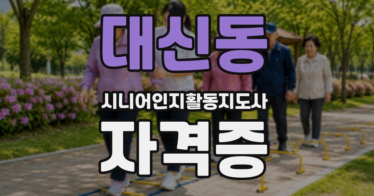 대신동 시니어인지활동지도사 자격증