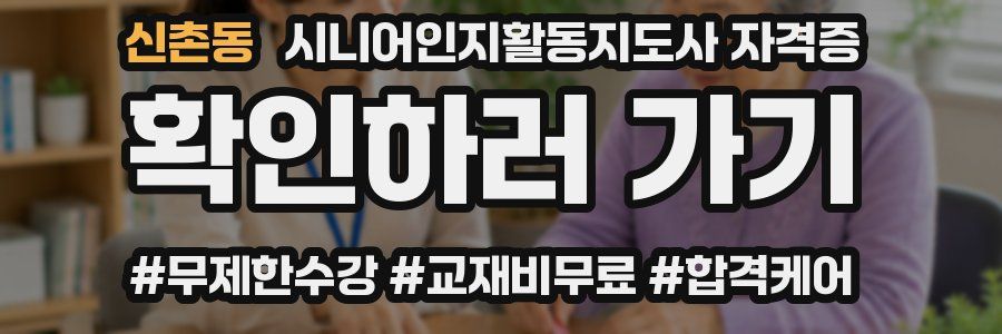 신촌동 시니어인지활동지도사 자격증