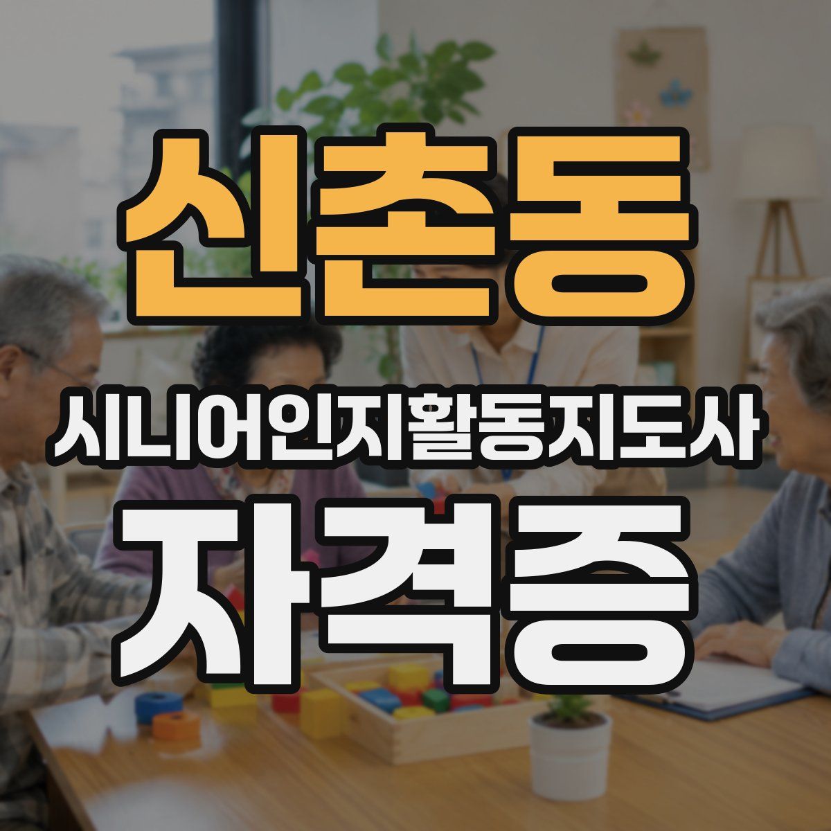 신촌동 시니어인지활동지도사 자격증
