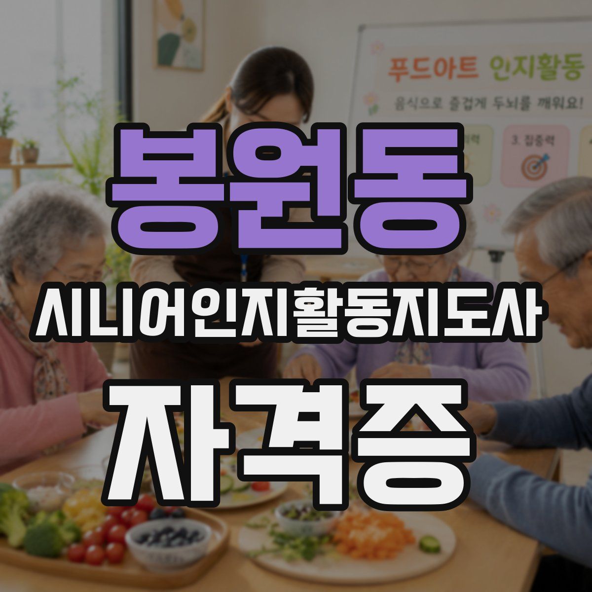 봉원동 시니어인지활동지도사 자격증
