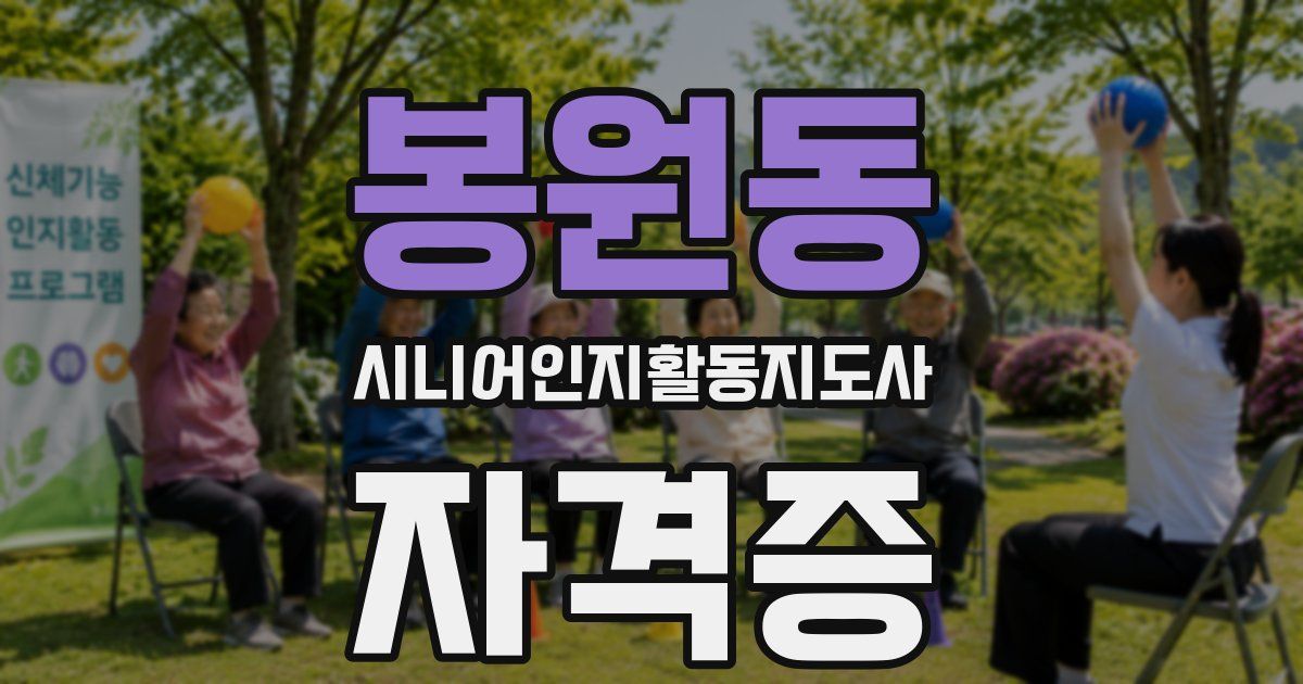 봉원동 시니어인지활동지도사 자격증