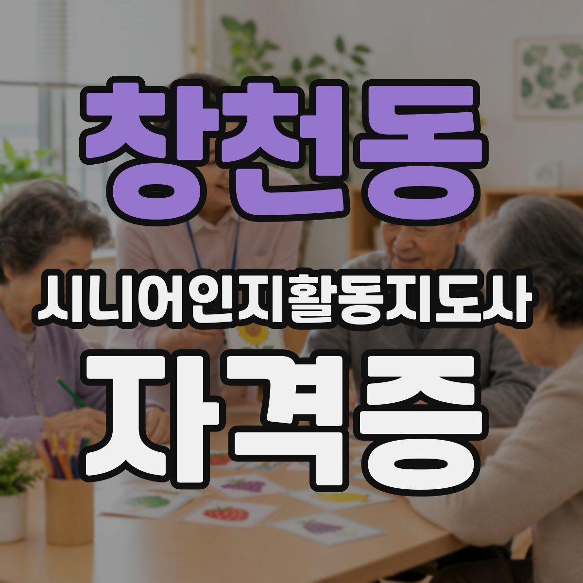 창천동 시니어인지활동지도사 자격증 준비에 유용한 정보 모음
