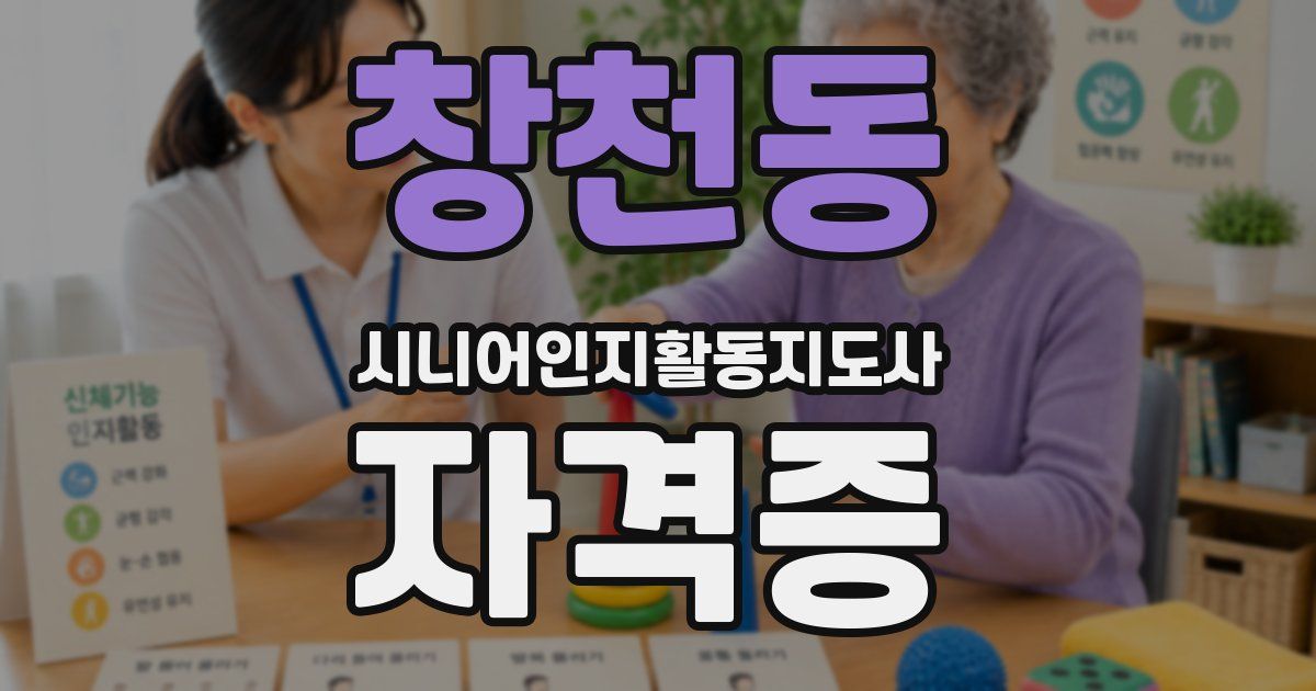 창천동 시니어인지활동지도사 자격증