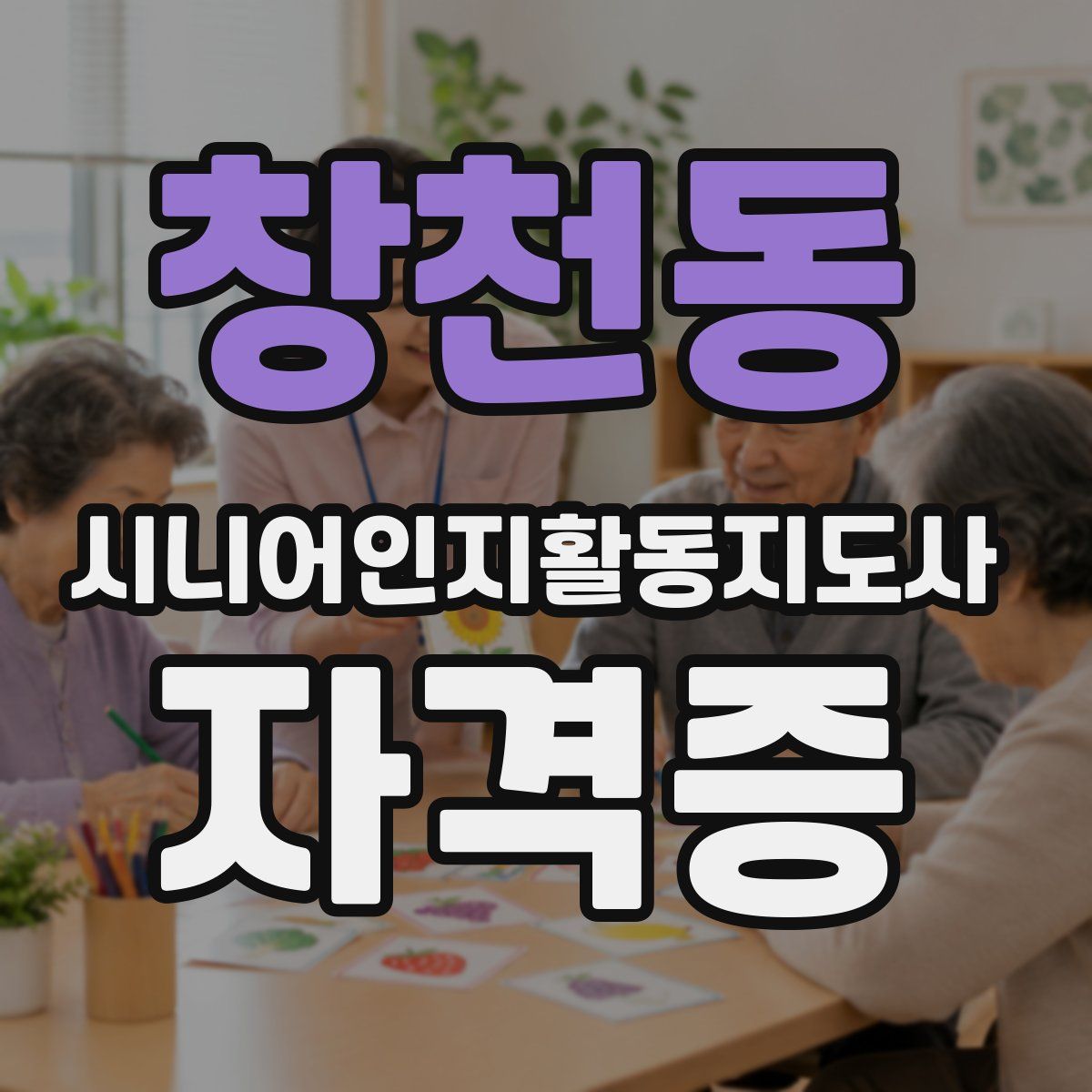 창천동 시니어인지활동지도사 자격증