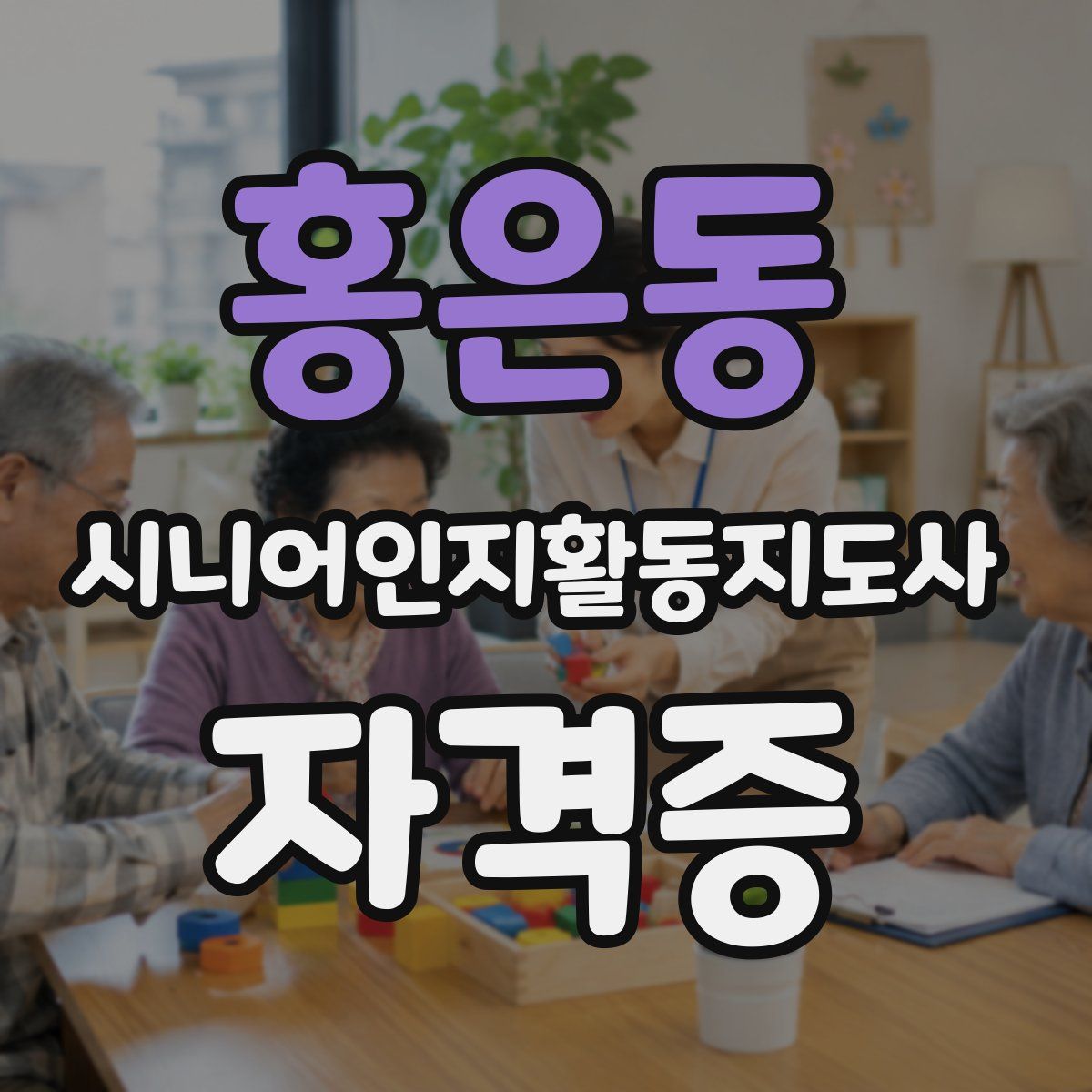 홍은동 시니어인지활동지도사 자격증