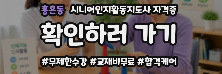 홍은동 시니어인지활동지도사 자격증