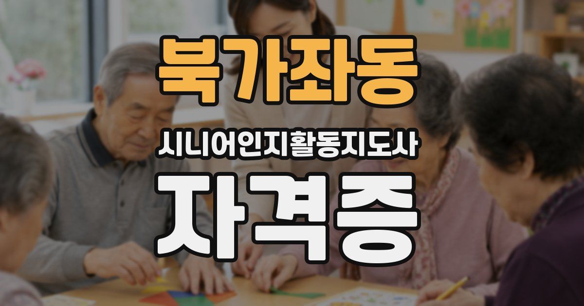 북가좌동 시니어인지활동지도사 자격증