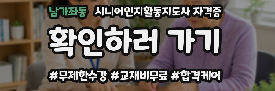 남가좌동 시니어인지활동지도사 자격증
