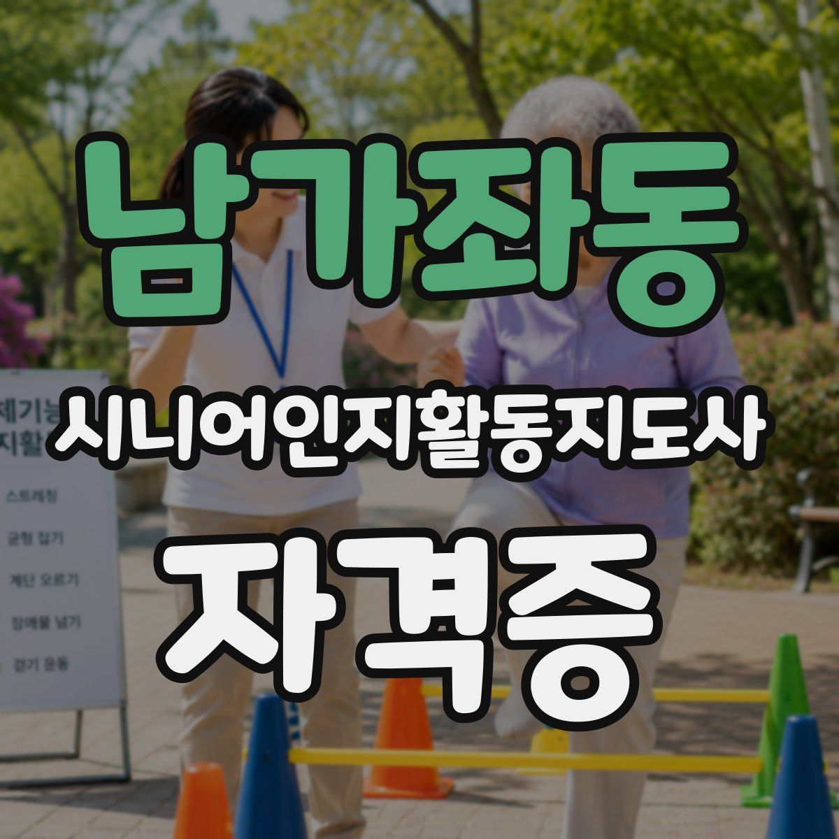 남가좌동 시니어인지활동지도사 자격증