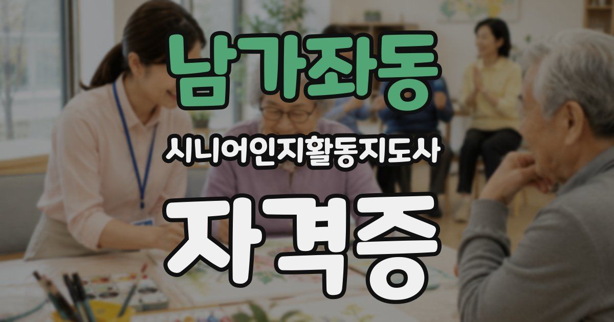 남가좌동 시니어인지활동지도사 자격증