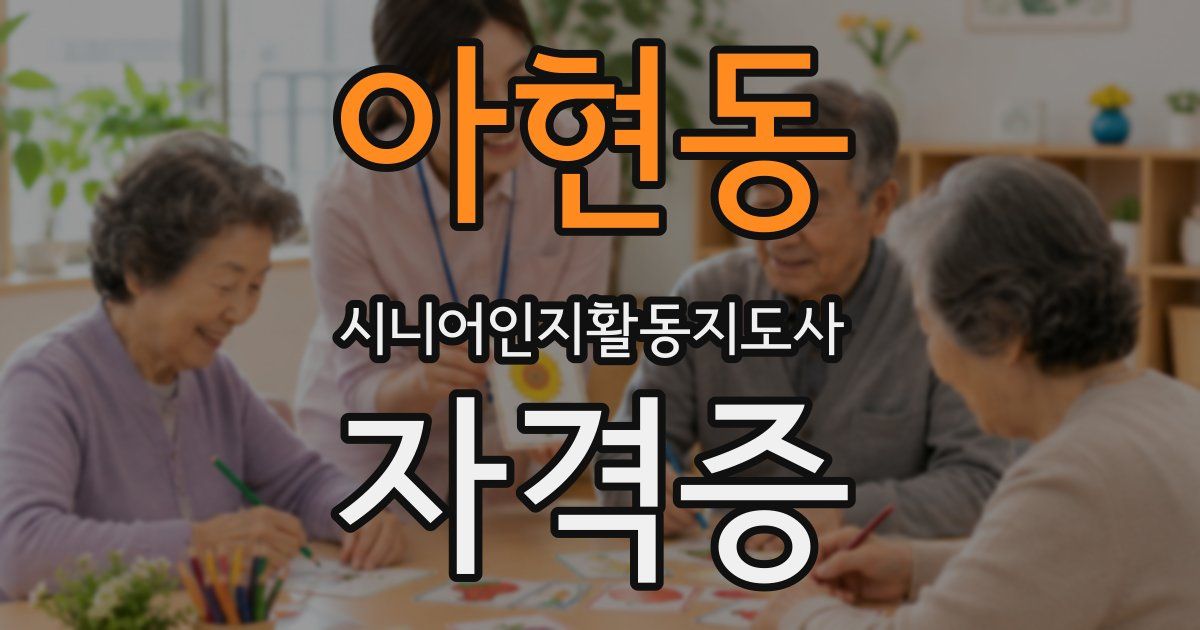 아현동 시니어인지활동지도사 자격증