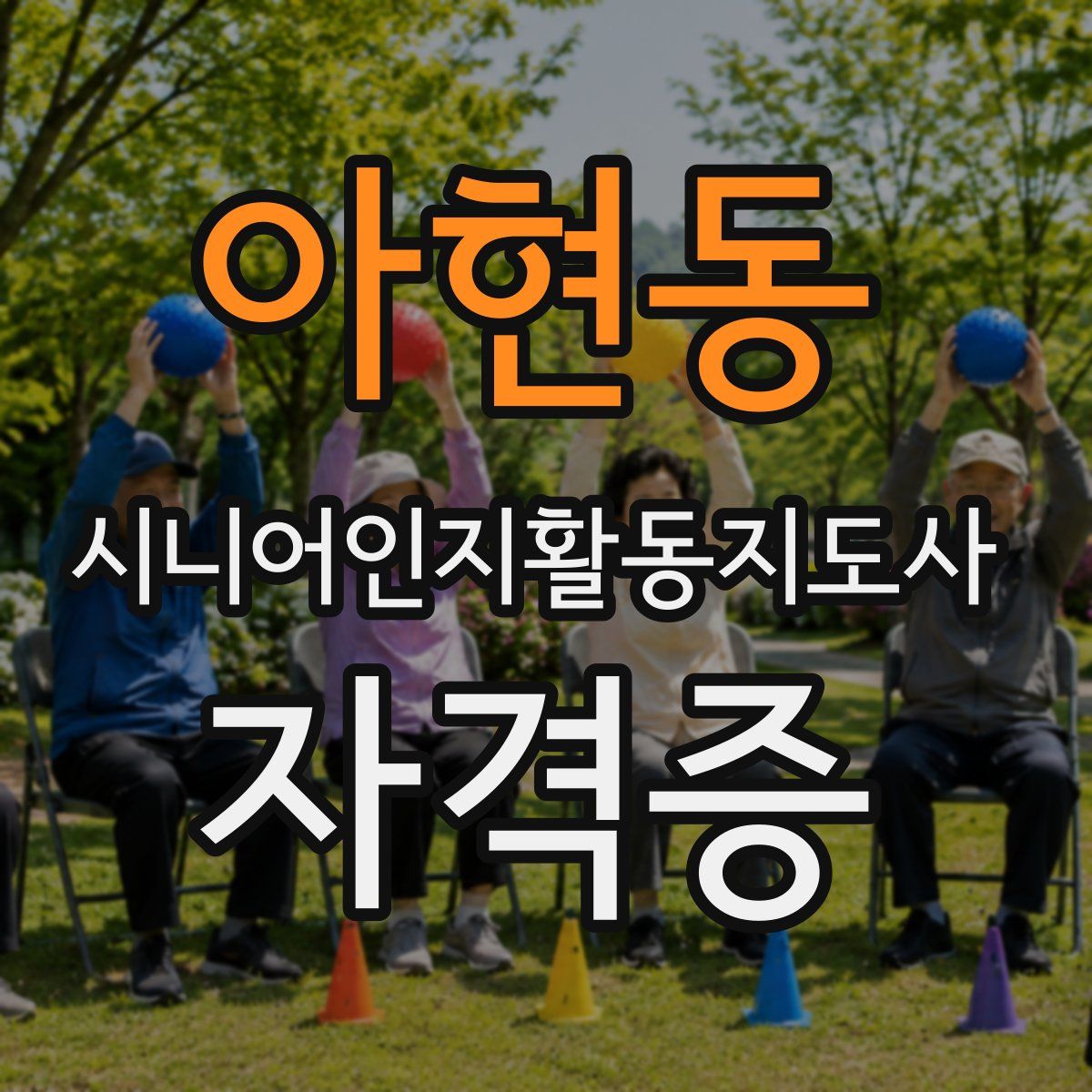 아현동 시니어인지활동지도사 자격증