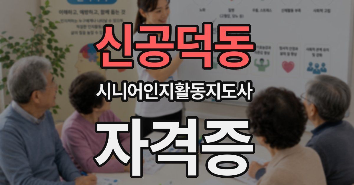 신공덕동 시니어인지활동지도사 자격증