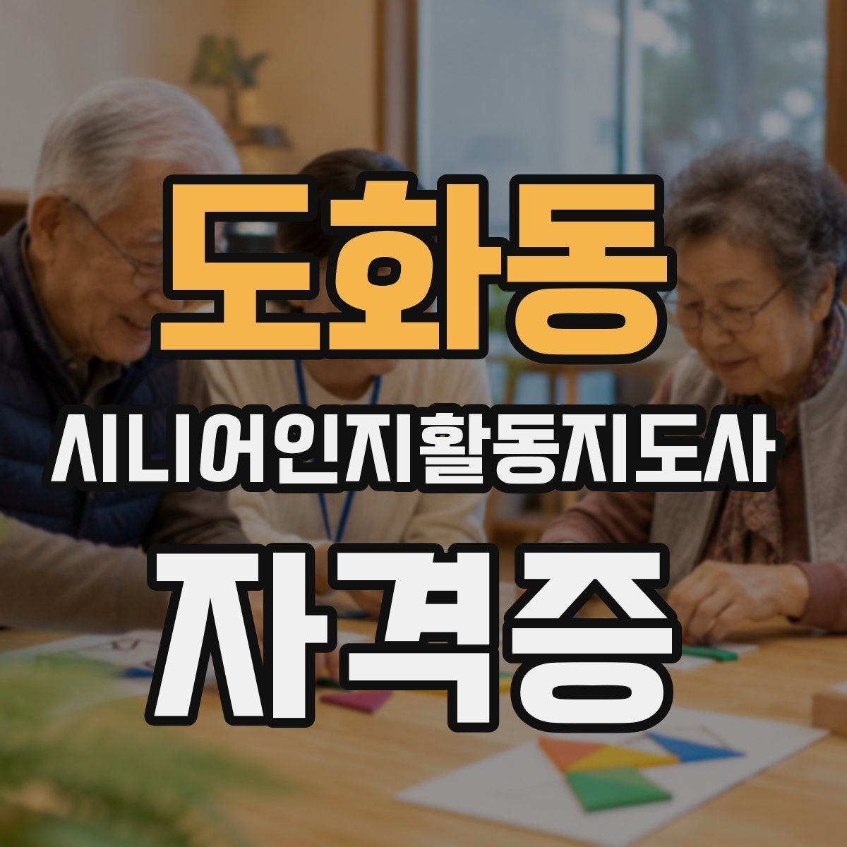 도화동 시니어인지활동지도사 자격증