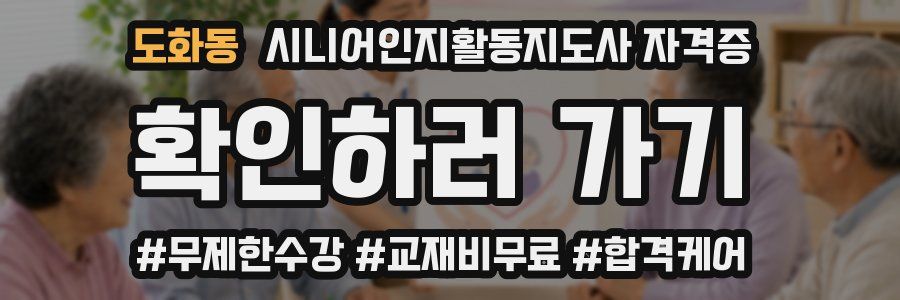 도화동 시니어인지활동지도사 자격증