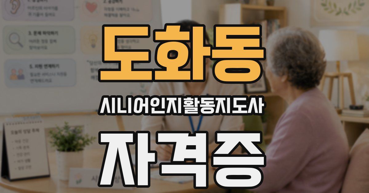 도화동 시니어인지활동지도사 자격증
