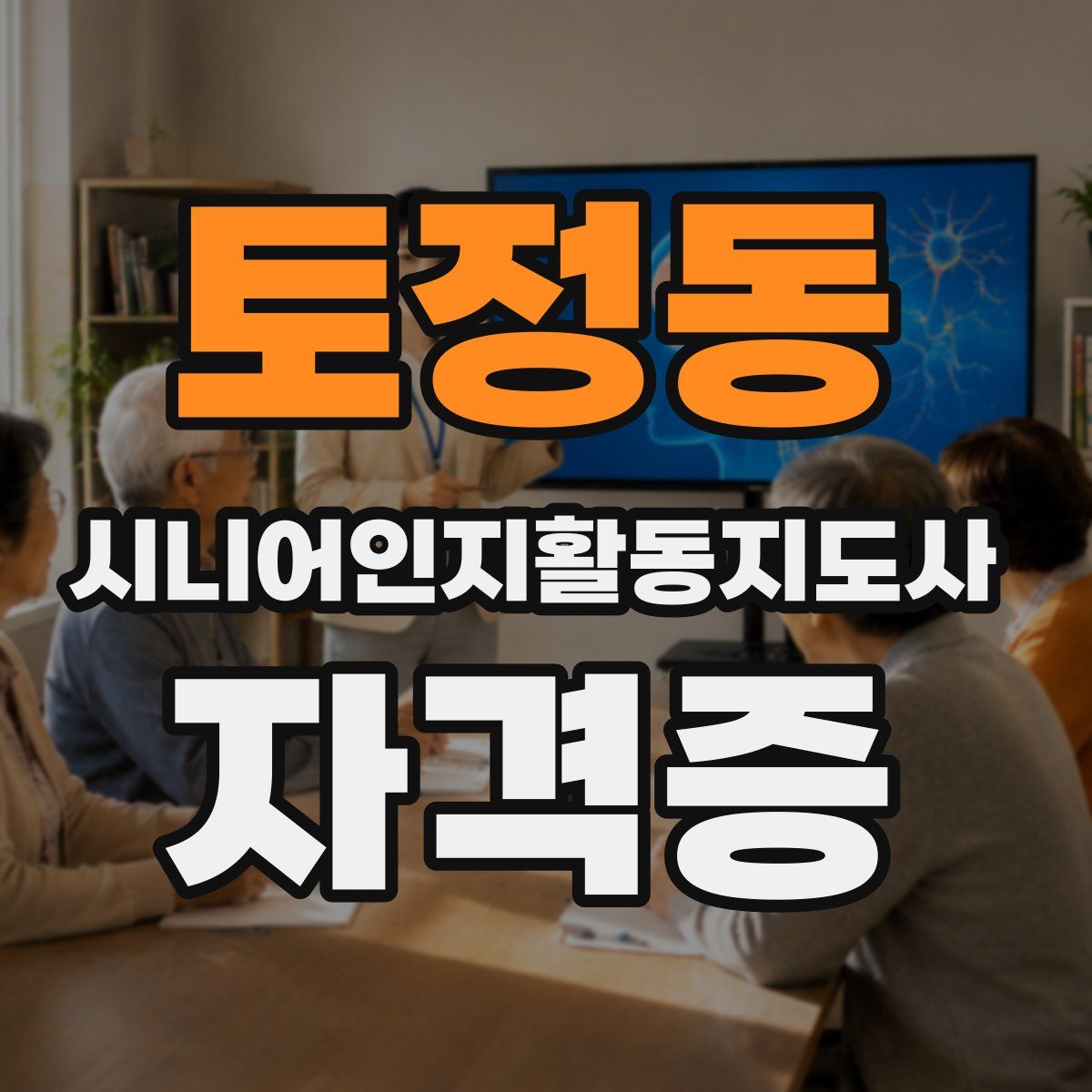 토정동 시니어인지활동지도사 자격증
