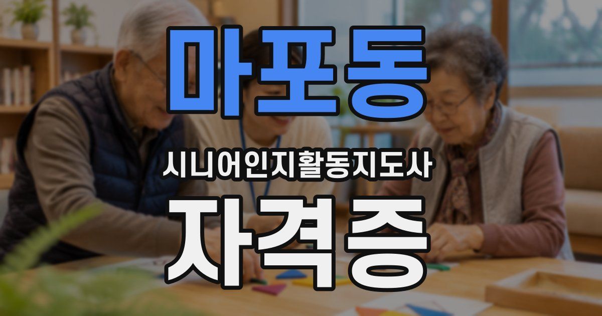 마포동 시니어인지활동지도사 자격증