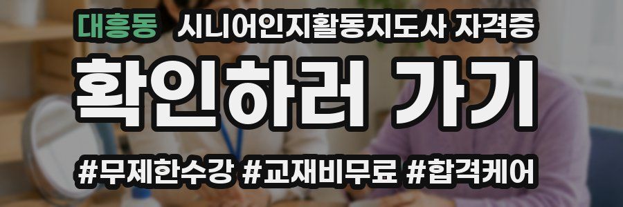 대흥동 시니어인지활동지도사 자격증
