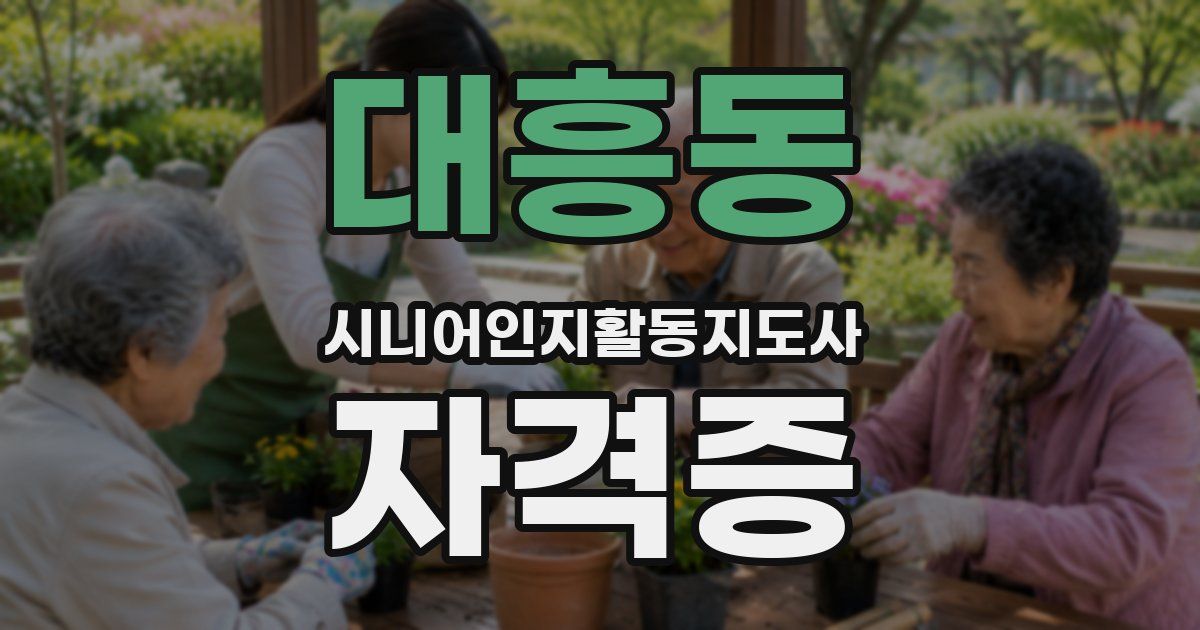 대흥동 시니어인지활동지도사 자격증