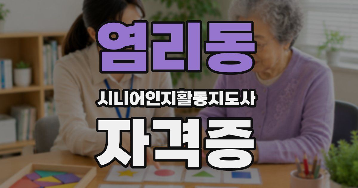 염리동 시니어인지활동지도사 자격증