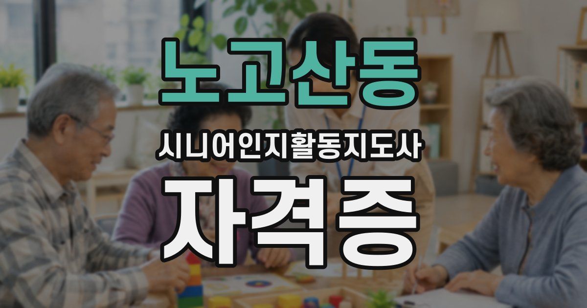 노고산동 시니어인지활동지도사 자격증
